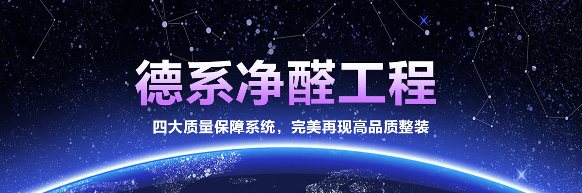 德係淨醛工程 四大質量保障體係