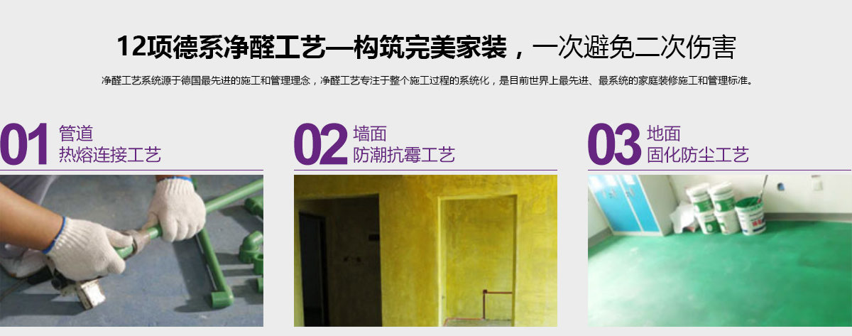 12項德係淨醛工藝-構築完美家裝，一次避免二次傷害